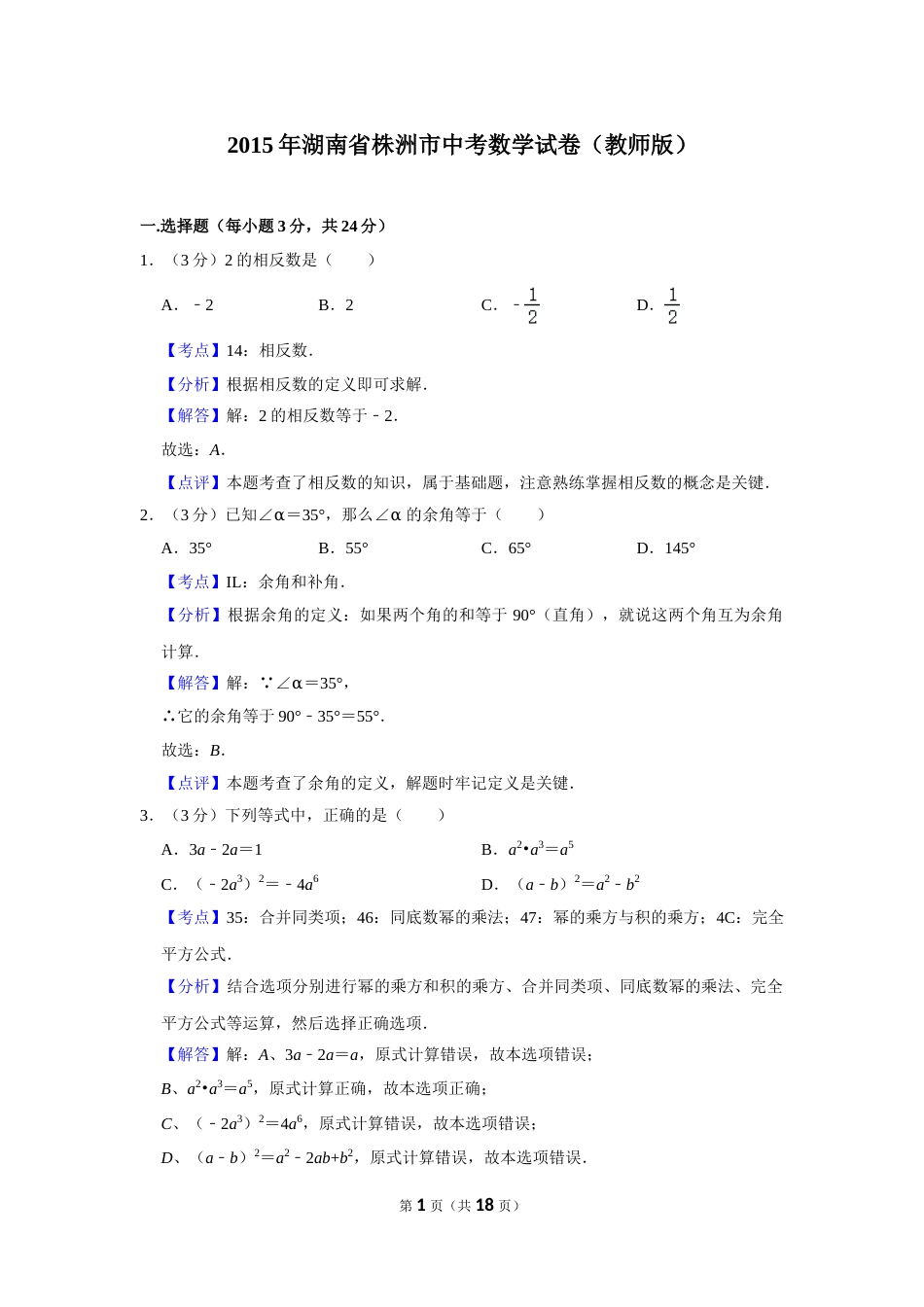 2015年湖南省株洲市中考数学试卷（教师版）  _20200611_181716.doc_第1页