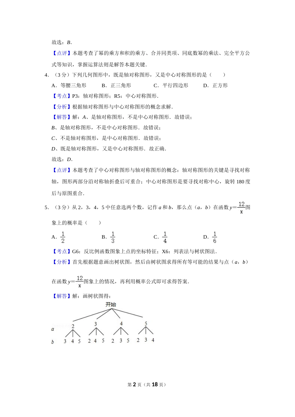 2015年湖南省株洲市中考数学试卷（教师版）  _20200611_181716.doc_第2页