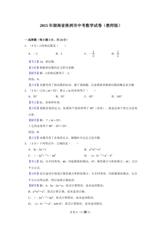 2015年湖南省株洲市中考数学试卷（教师版）  _20200611_181716.doc
