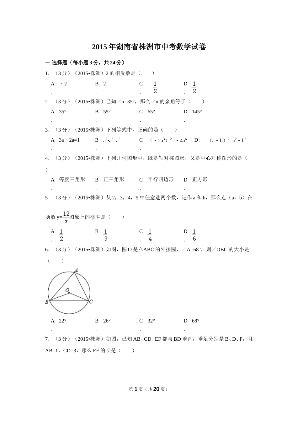 2015年湖南省株洲市中考数学试卷（含解析版）.doc_第1页