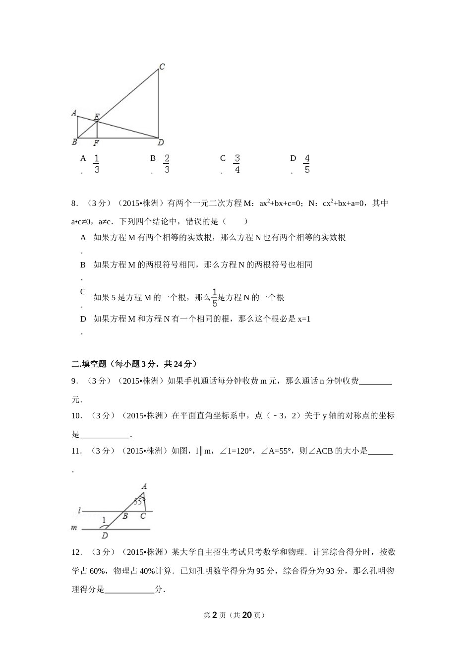 2015年湖南省株洲市中考数学试卷（含解析版）.doc_第2页
