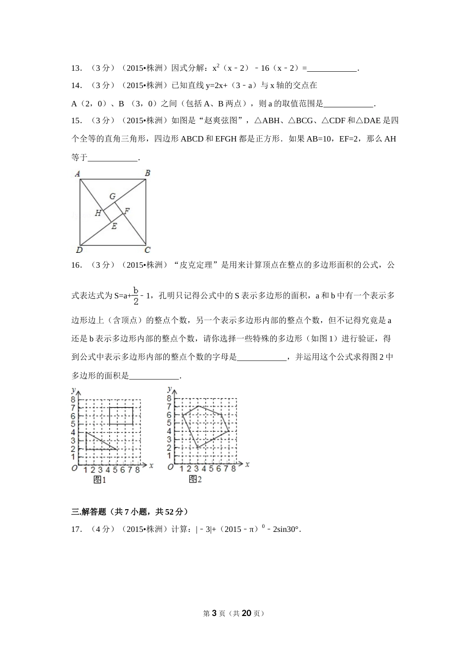 2015年湖南省株洲市中考数学试卷（含解析版）.doc_第3页