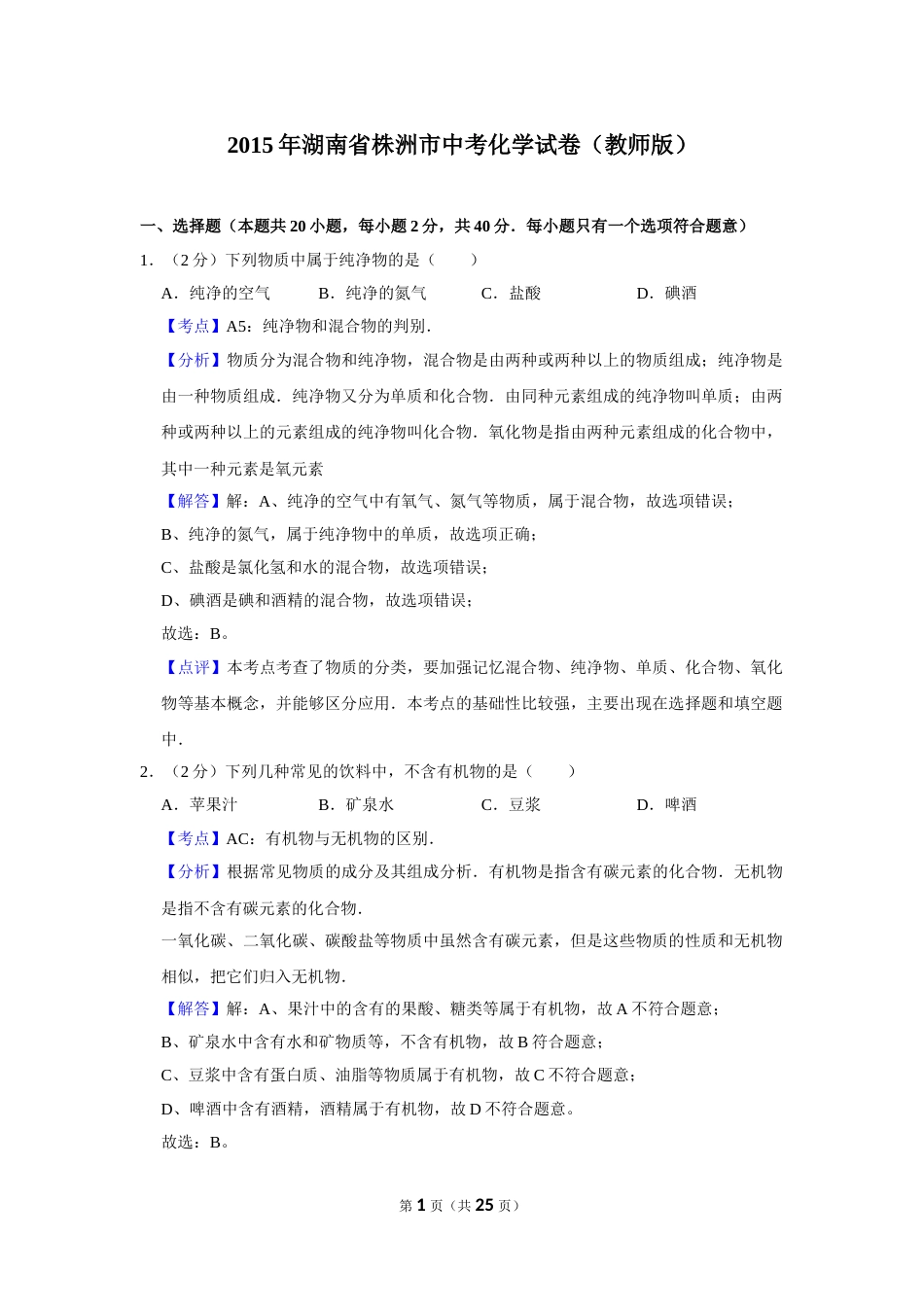 2015年湖南省株洲市中考化学试卷（教师版）  学霸冲冲冲shop348121278.taobao.com.doc_第1页