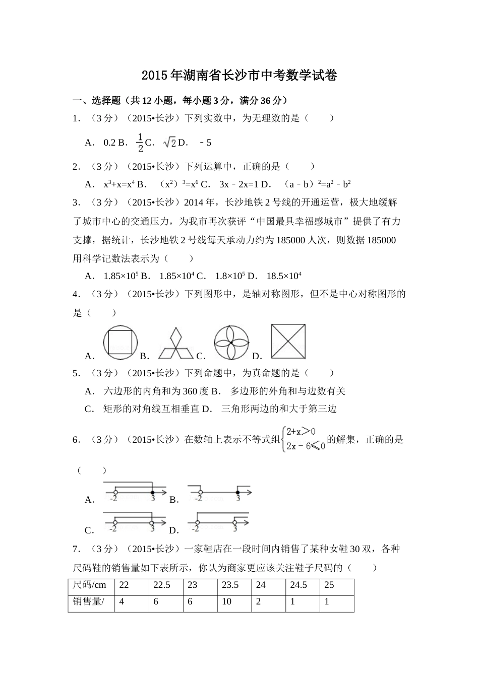2015年湖南省长沙市中考数学试卷（含解析版）.doc_第1页