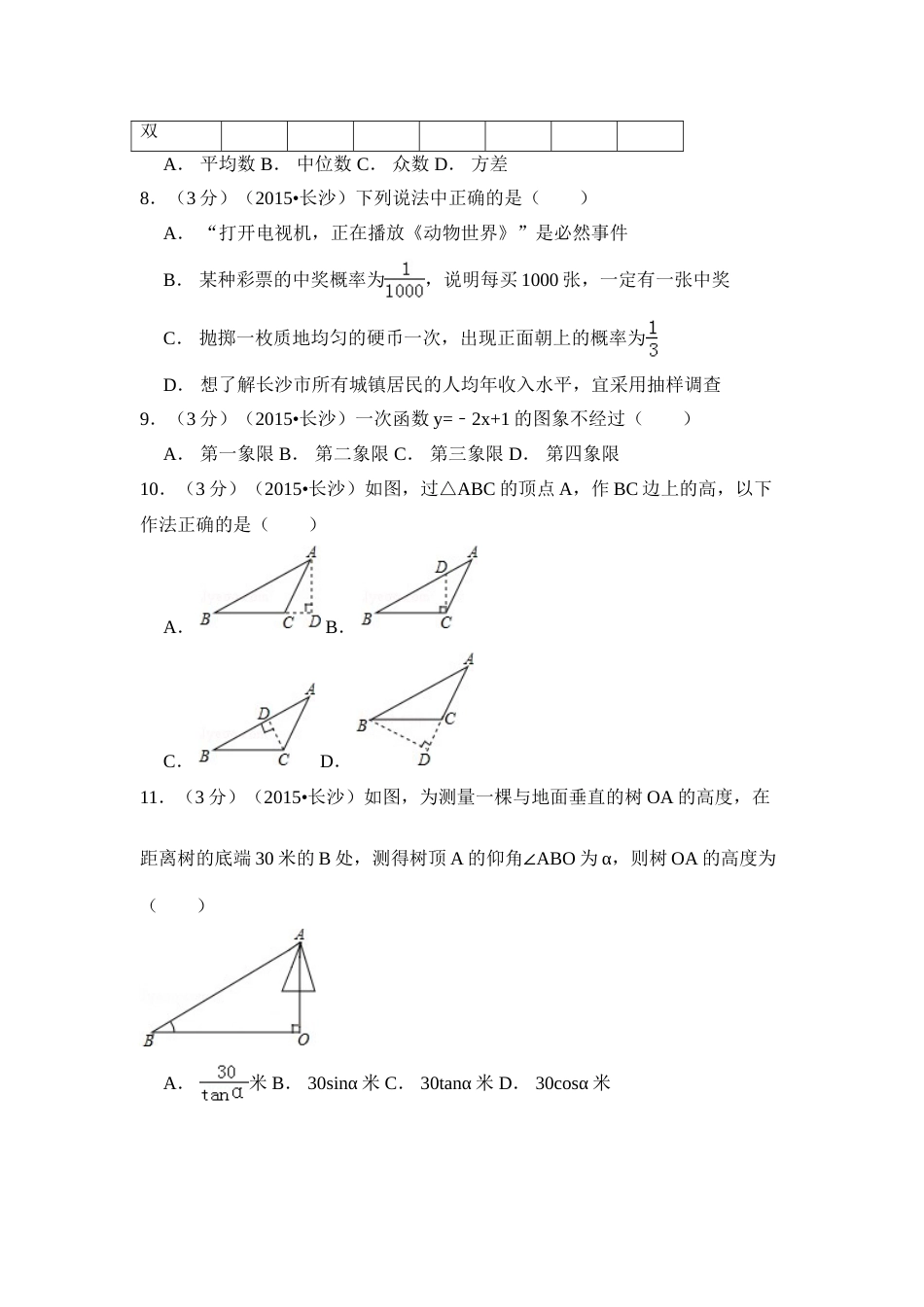 2015年湖南省长沙市中考数学试卷（含解析版）.doc_第2页
