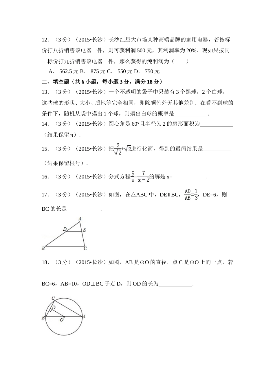 2015年湖南省长沙市中考数学试卷（含解析版）.doc_第3页
