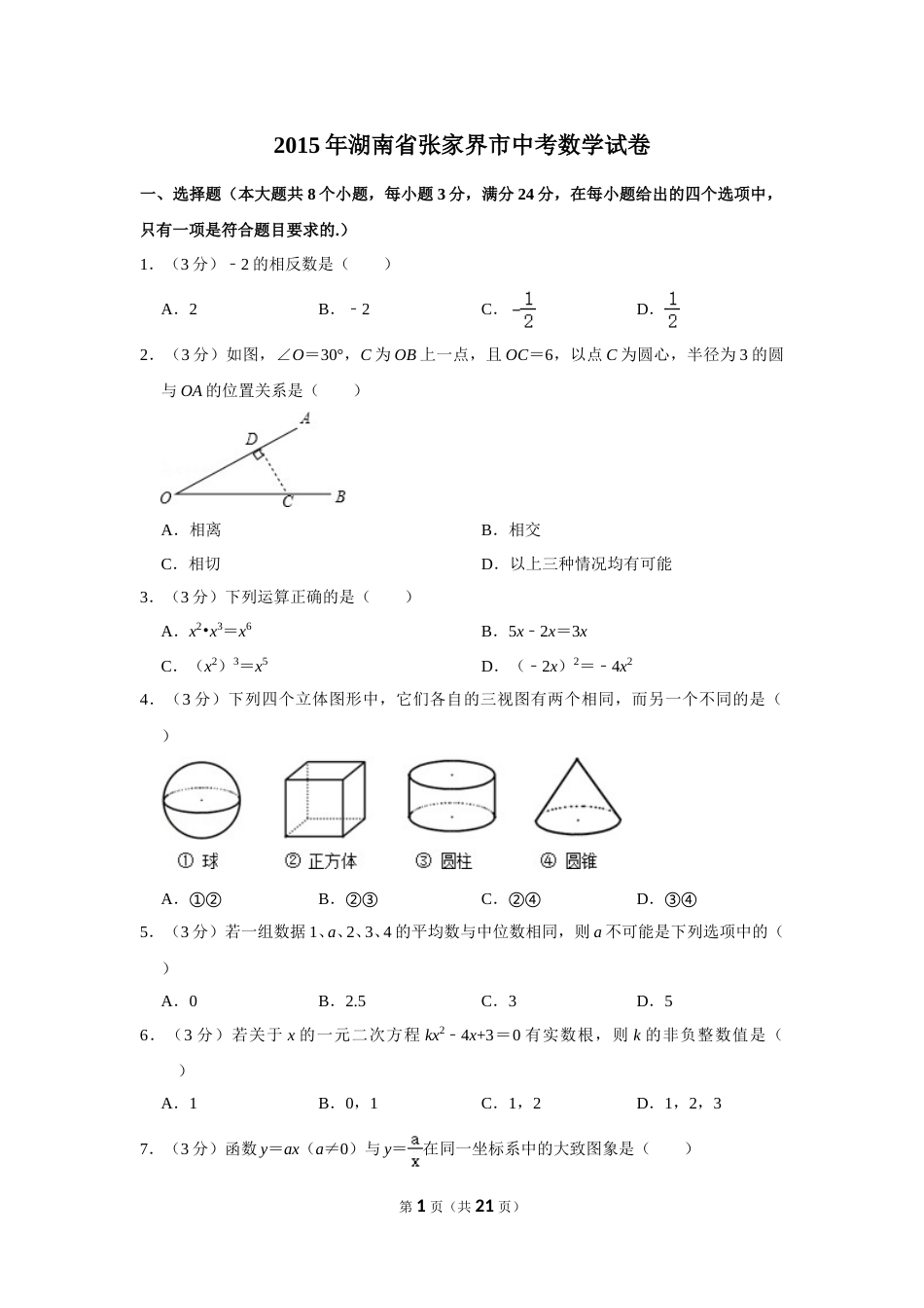 2015年湖南省张家界市中考数学试卷.doc_第1页