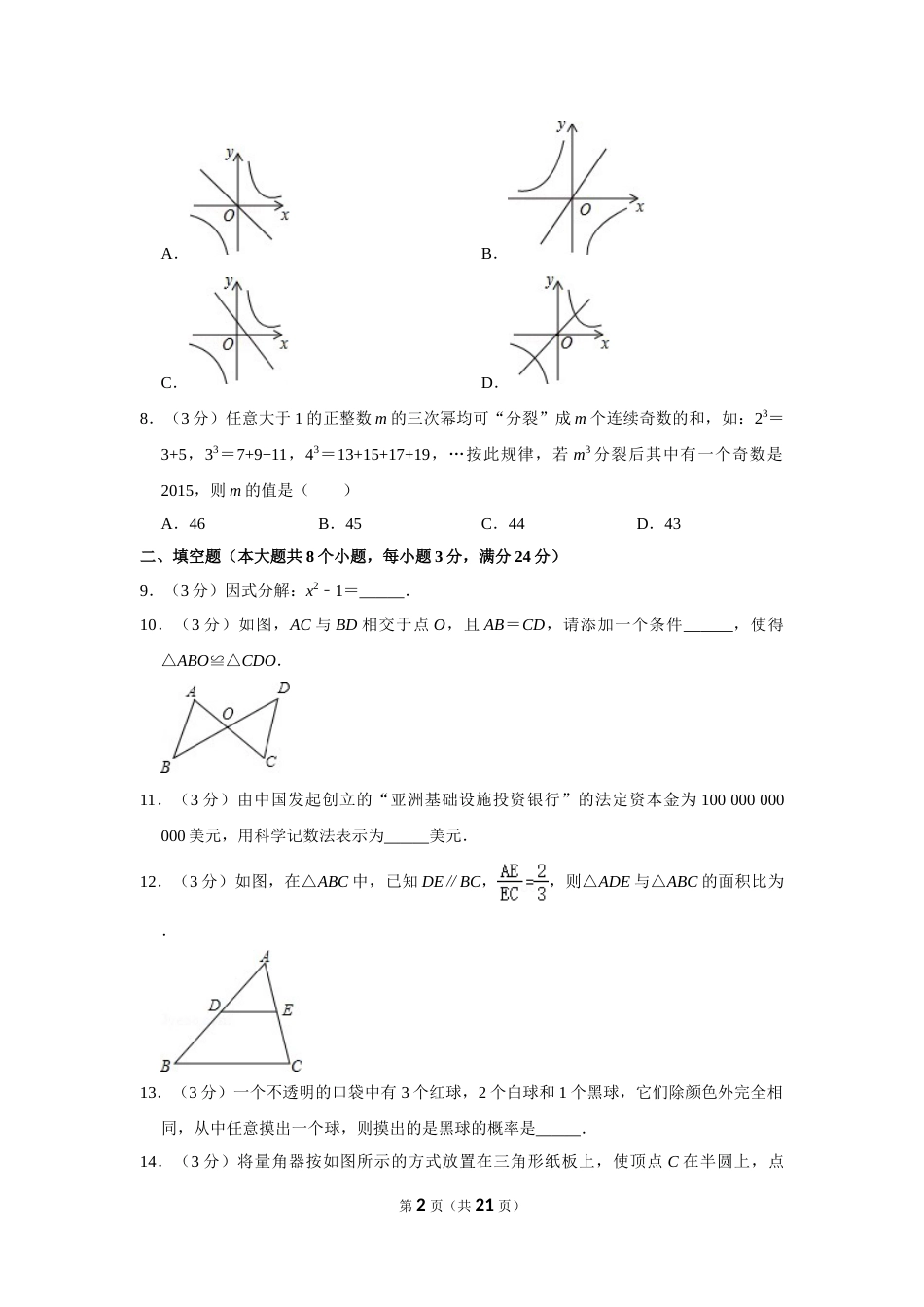2015年湖南省张家界市中考数学试卷.doc_第2页