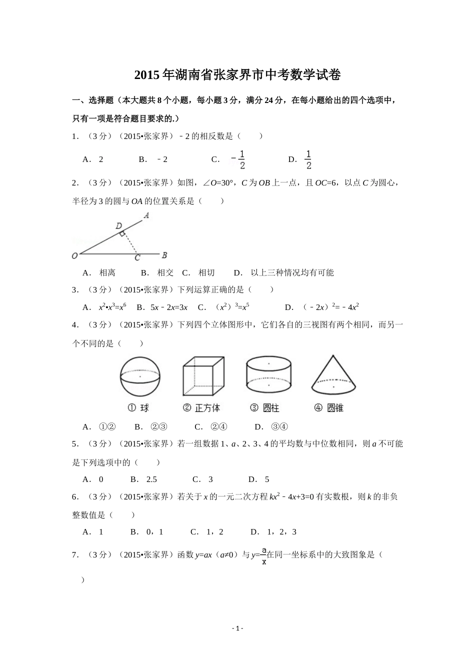2015年湖南省张家界市中考数学试卷（含解析版）.doc_第1页