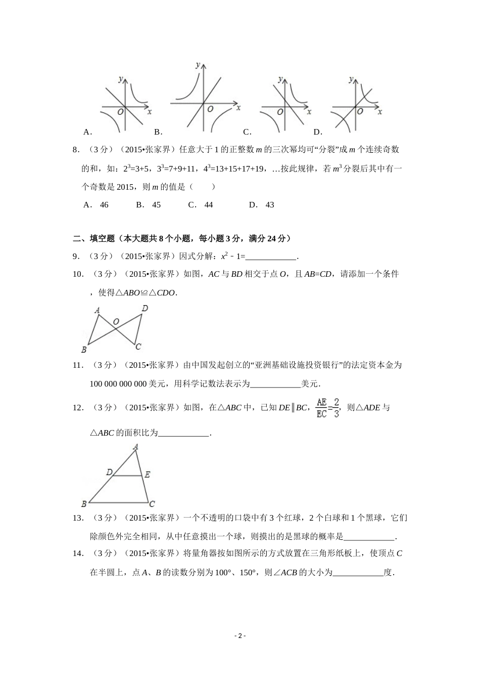 2015年湖南省张家界市中考数学试卷（含解析版）.doc_第2页
