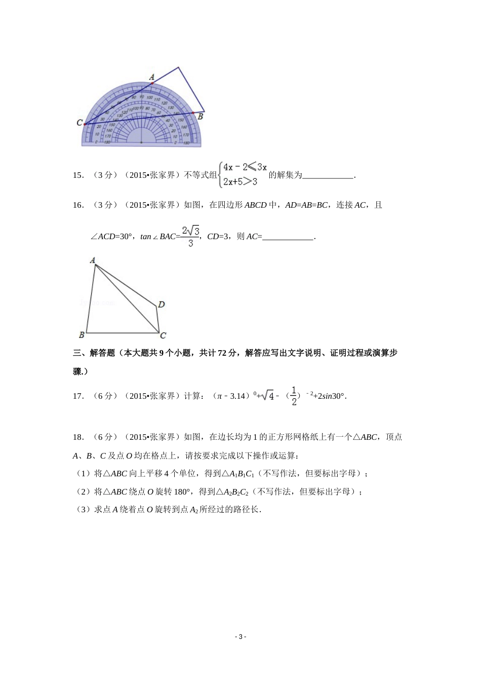 2015年湖南省张家界市中考数学试卷（含解析版）.doc_第3页