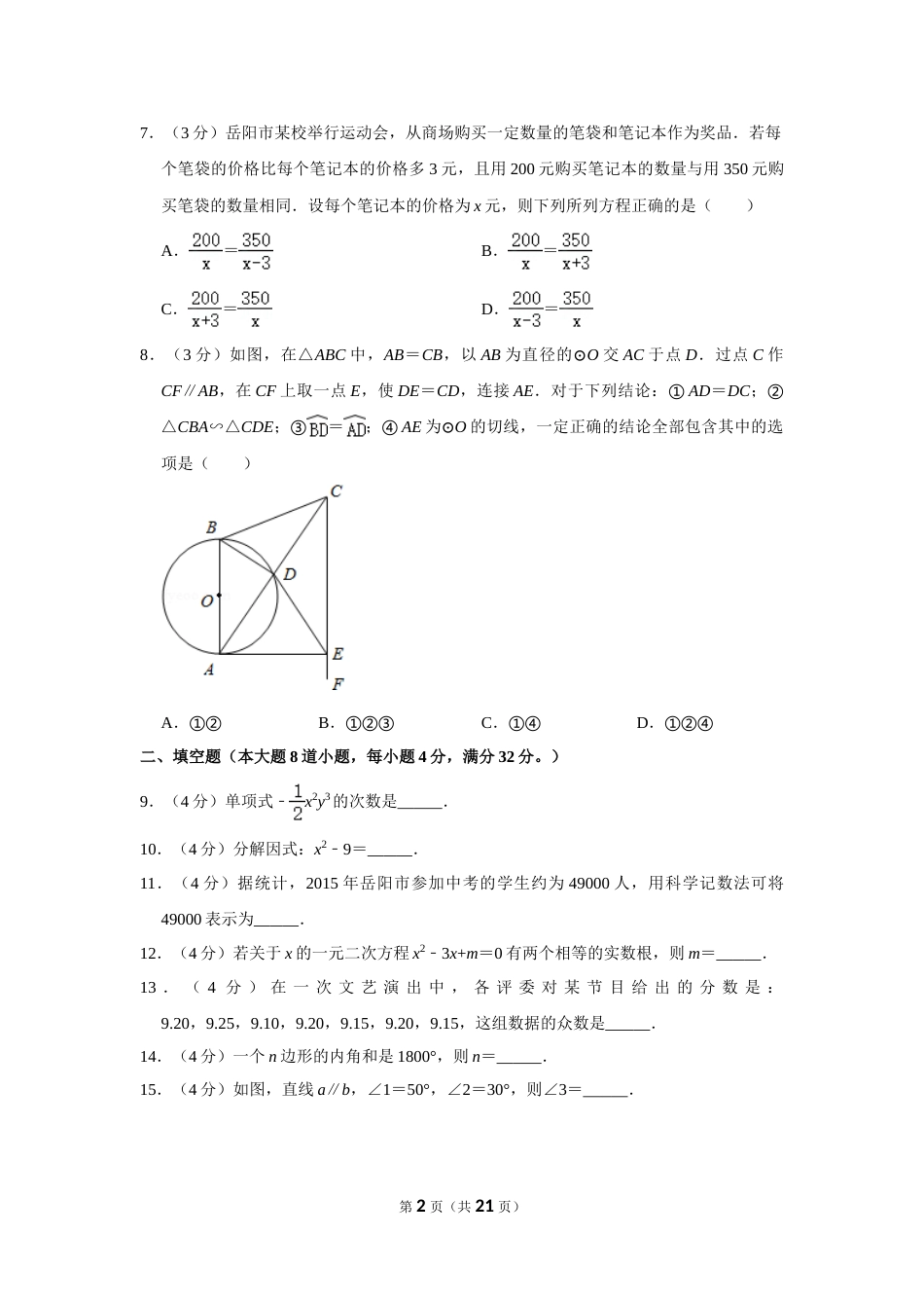 2015年湖南省岳阳市中考数学试卷.doc_第2页