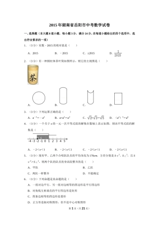 2015年湖南省岳阳市中考数学试卷.doc