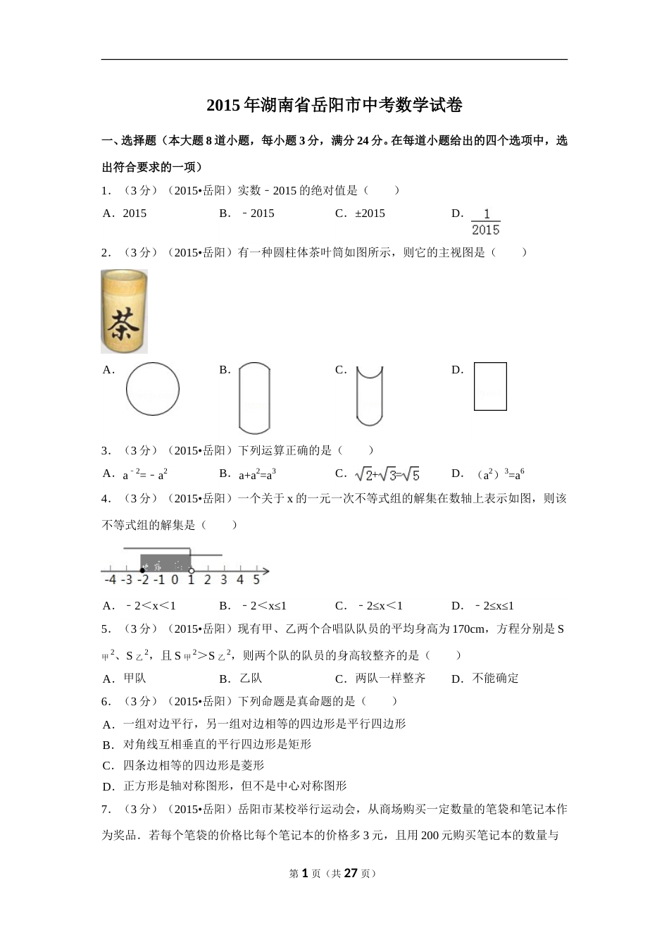 2015年湖南省岳阳市中考数学试卷（含解析版）.doc_第1页
