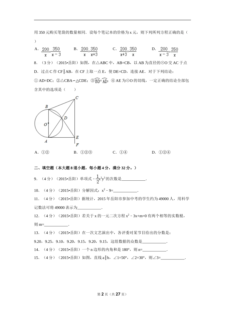2015年湖南省岳阳市中考数学试卷（含解析版）.doc_第2页