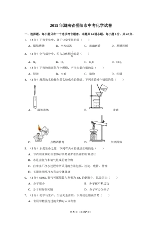 2015年湖南省岳阳市中考化学试卷（含解析版）.doc
