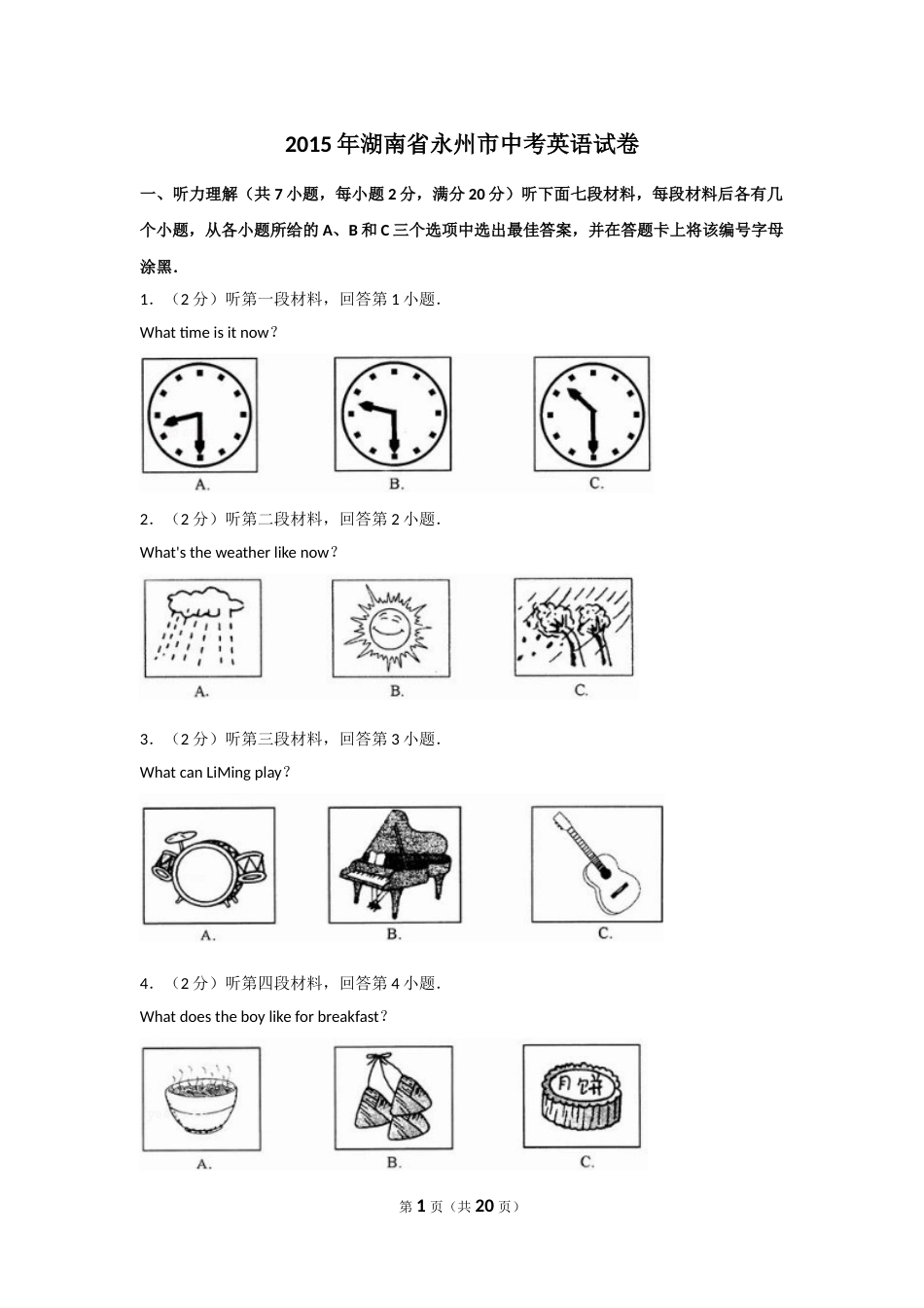 2015年湖南省永州市中考英语试题及解析.doc_第1页