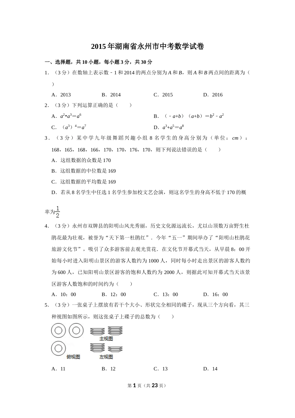 2015年湖南省永州市中考数学试卷.doc_第1页