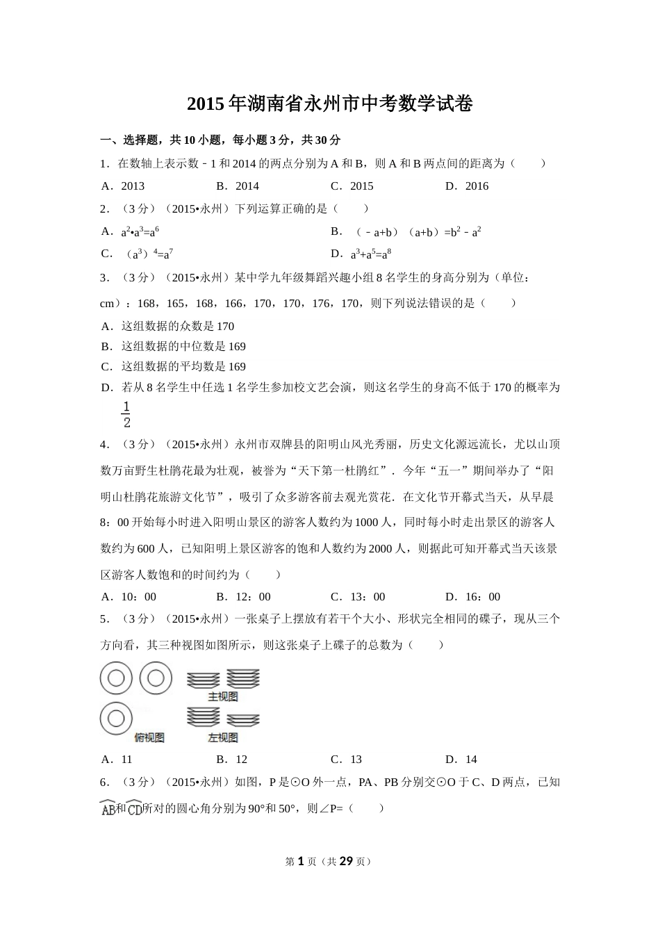 2015年湖南省永州市中考数学试卷（含解析版）.doc_第1页