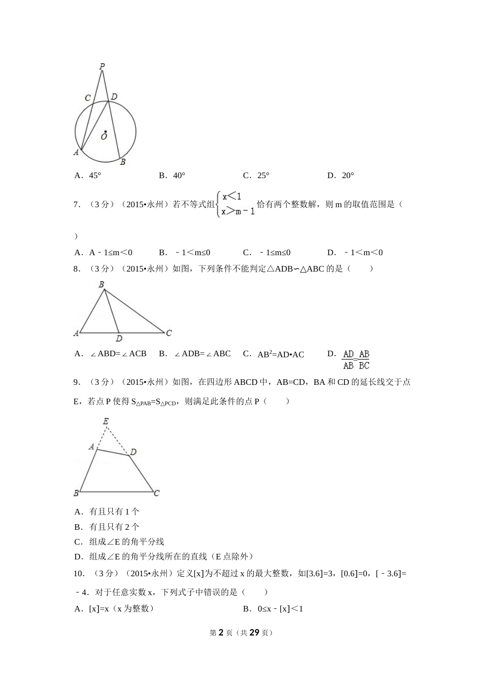 2015年湖南省永州市中考数学试卷（含解析版）.doc_第2页