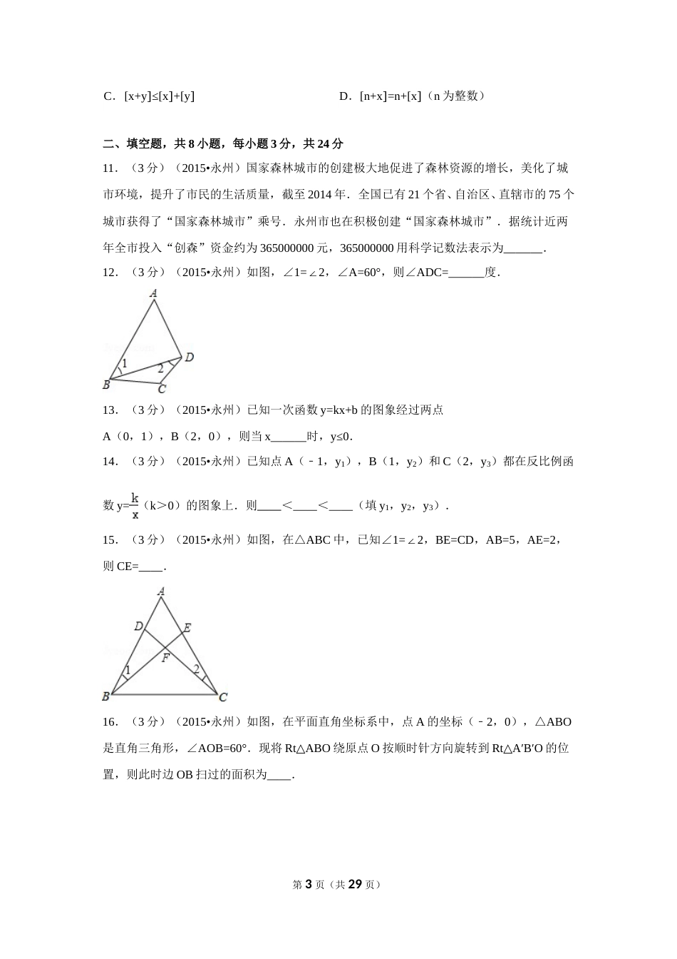 2015年湖南省永州市中考数学试卷（含解析版）.doc_第3页