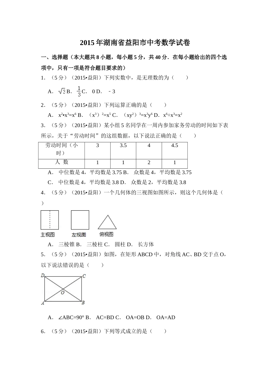 2015年湖南省益阳市中考数学试卷（含解析版）.doc_第1页