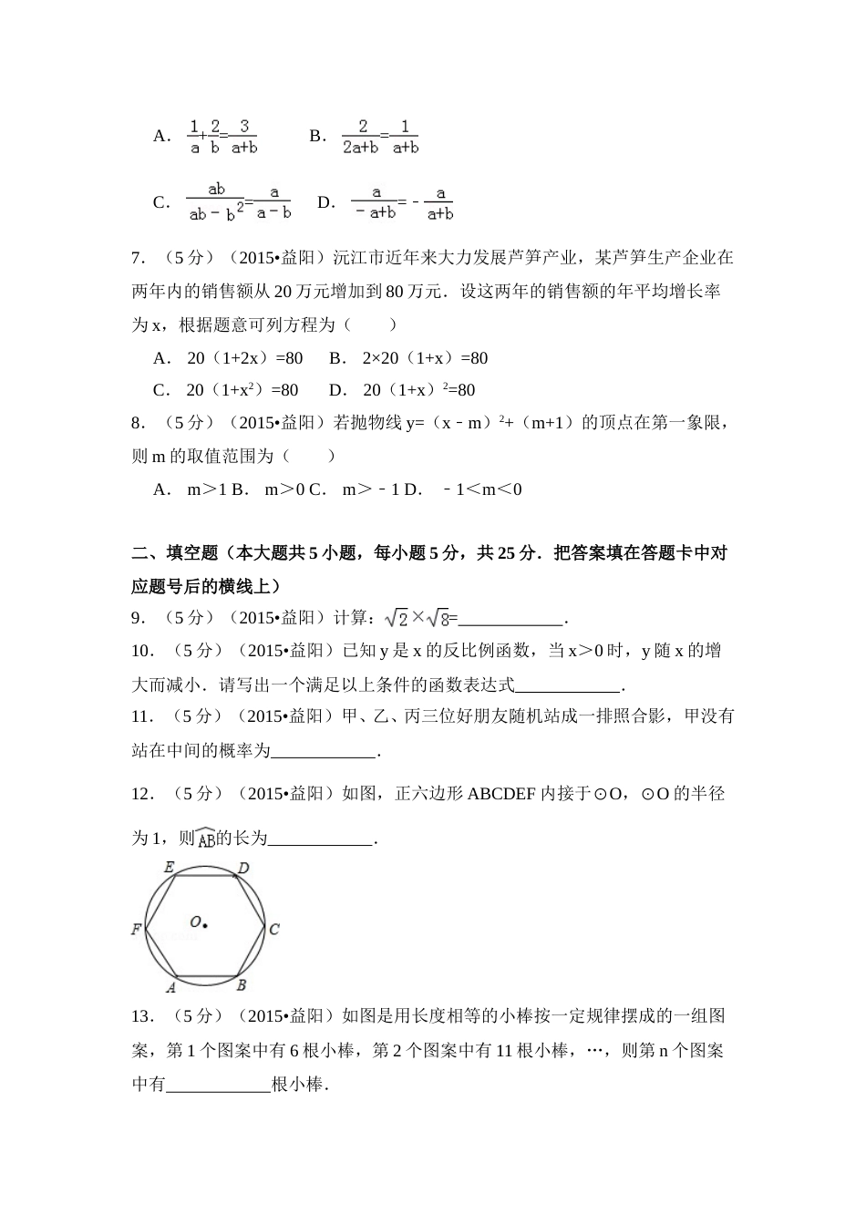 2015年湖南省益阳市中考数学试卷（含解析版）.doc_第2页