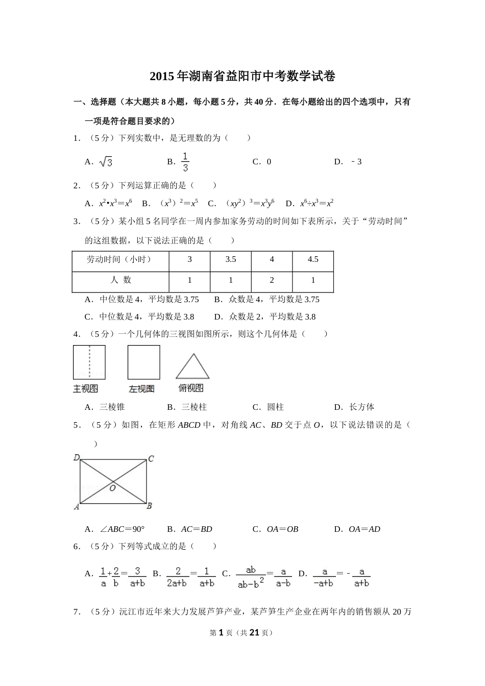 2015年湖南省益阳市中考数学试卷（含解析版）(1).doc_第1页