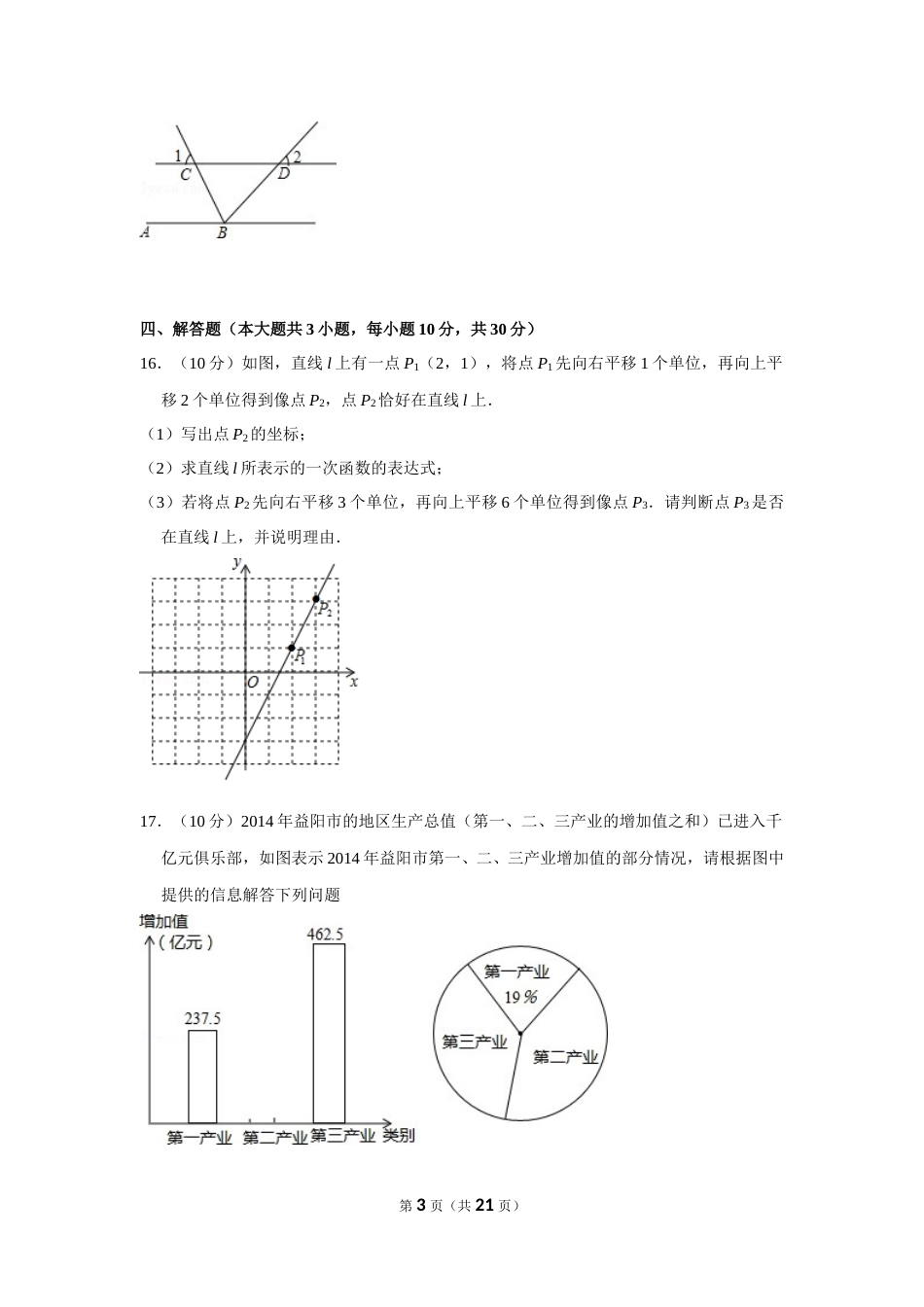 2015年湖南省益阳市中考数学试卷（含解析版）(1).doc_第3页