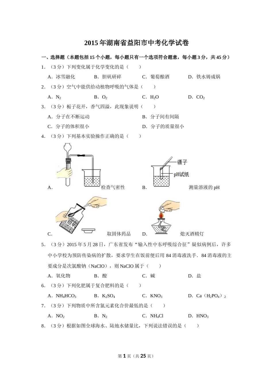 2015年湖南省益阳市中考化学试卷（含解析版）.doc_第1页