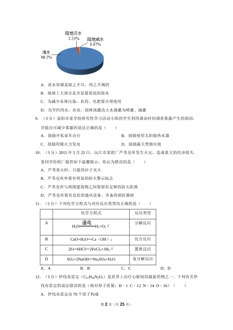2015年湖南省益阳市中考化学试卷（含解析版）.doc_第2页