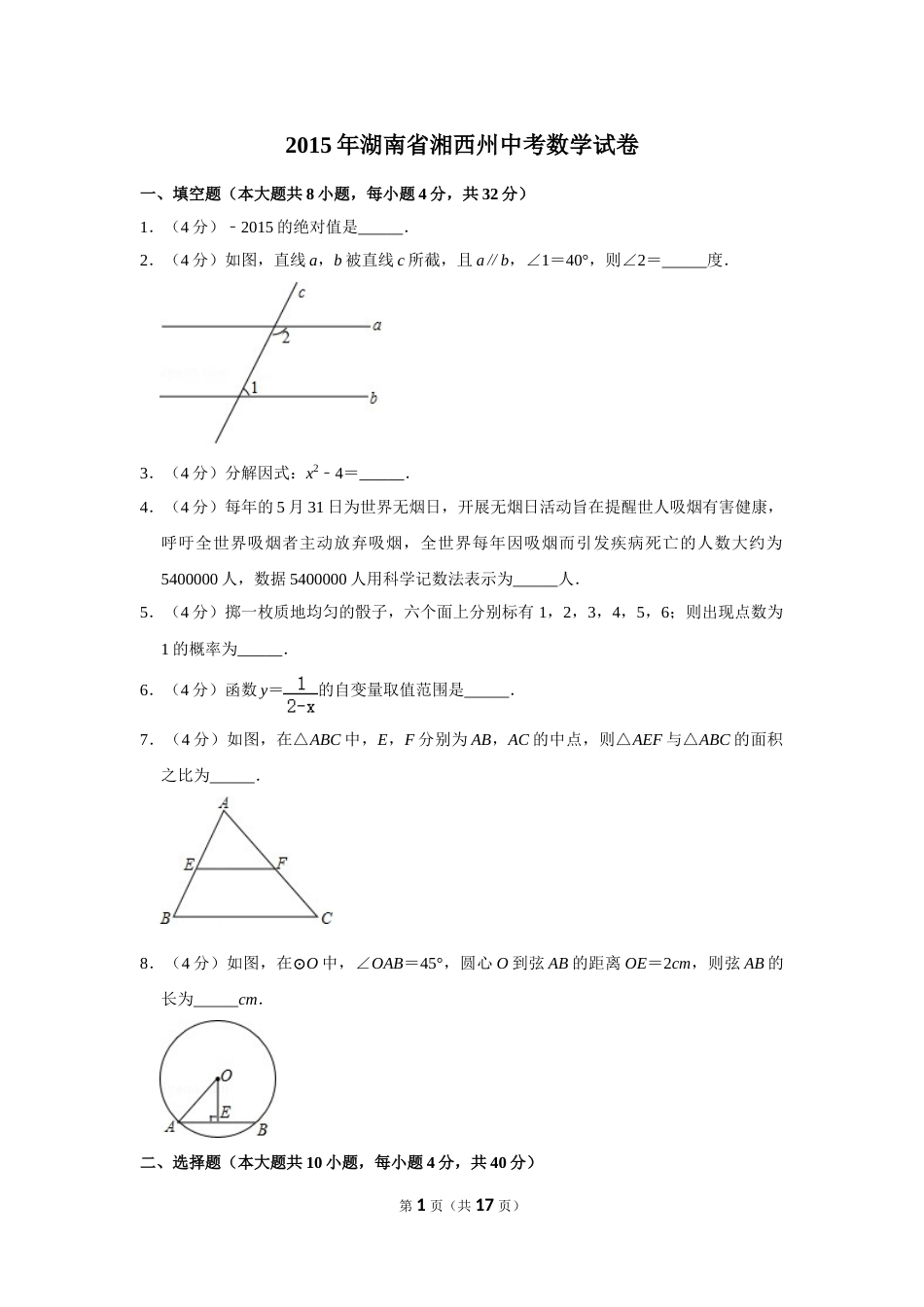 2015年湖南省湘西州中考数学试卷.doc_第1页