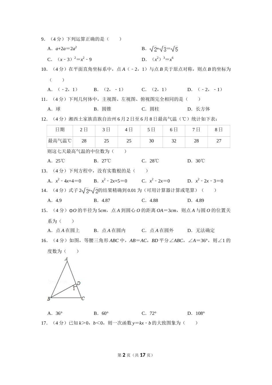 2015年湖南省湘西州中考数学试卷.doc_第2页