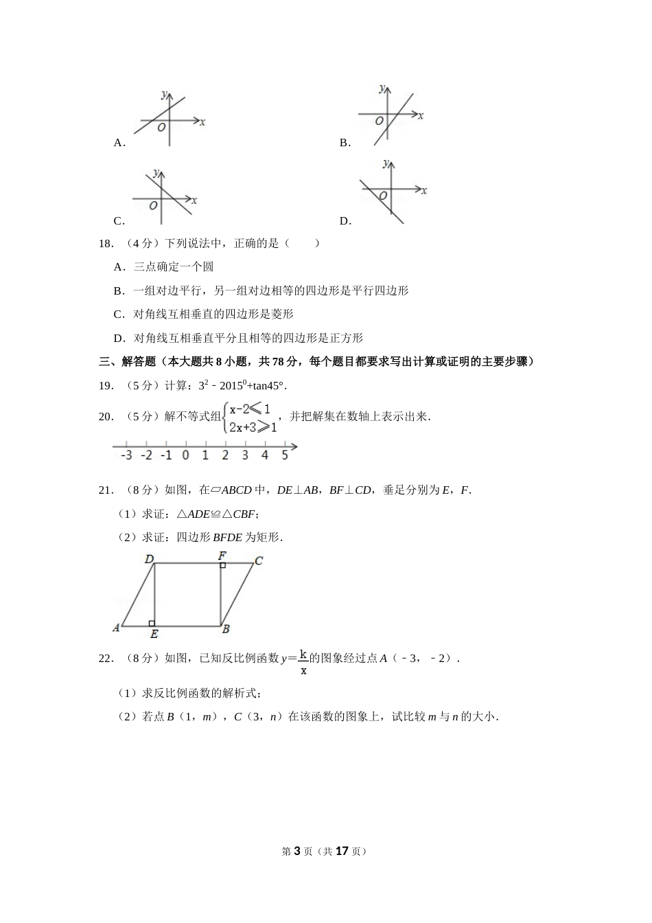 2015年湖南省湘西州中考数学试卷.doc_第3页