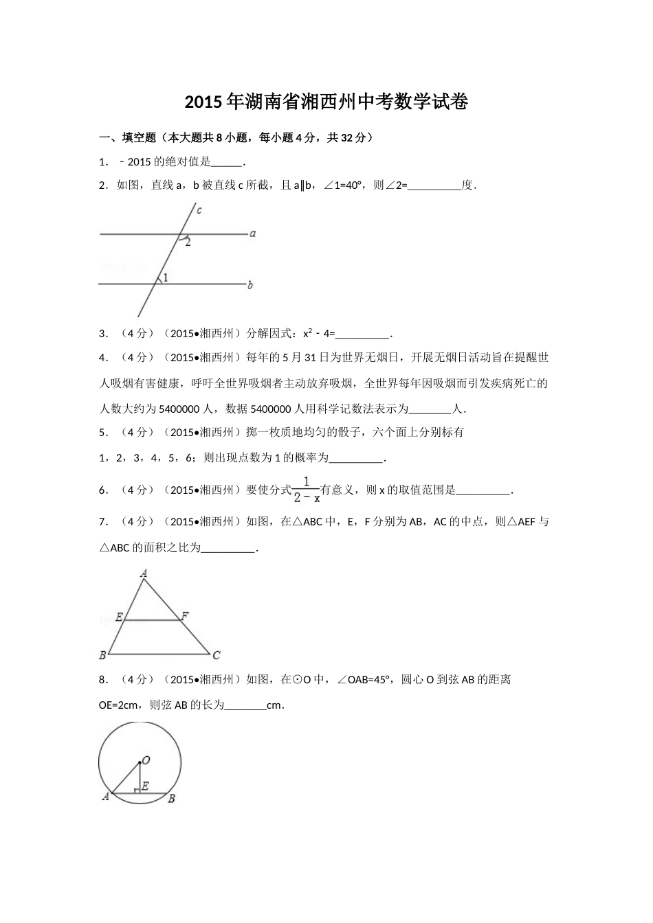 2015年湖南省湘西州中考数学试卷（含解析版）.doc_第1页