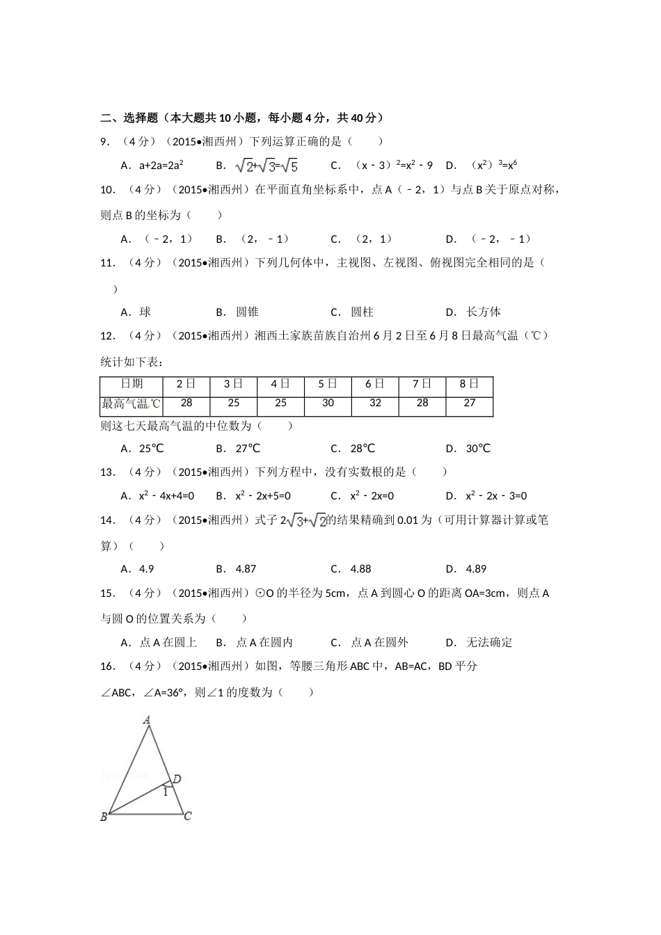 2015年湖南省湘西州中考数学试卷（含解析版）.doc_第2页