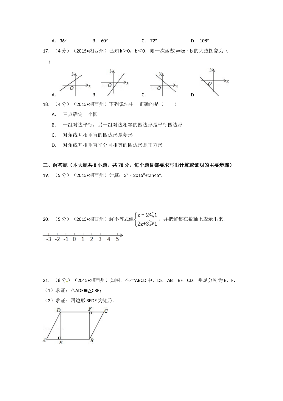 2015年湖南省湘西州中考数学试卷（含解析版）.doc_第3页