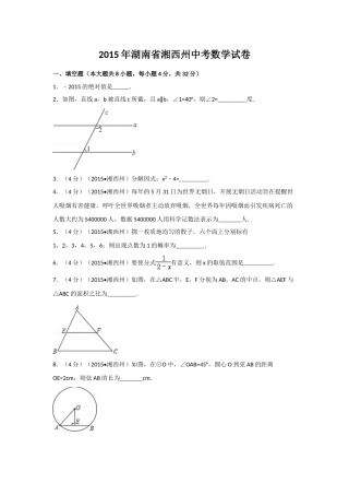 2015年湖南省湘西州中考数学试卷（含解析版）.doc