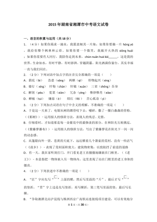 2015年湖南省湘潭市中考语文试卷（含解析版）.doc