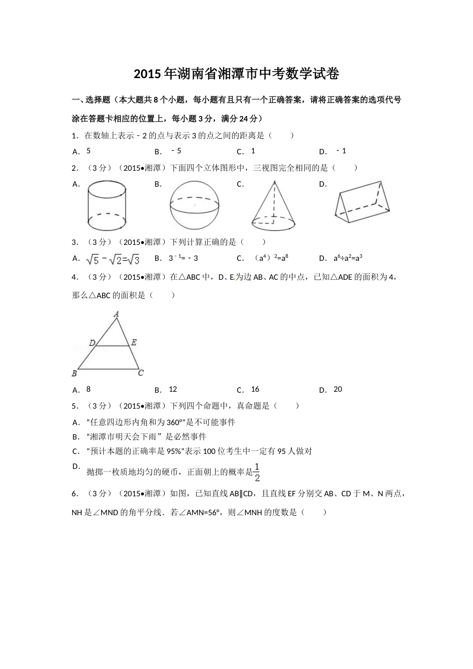 2015年湖南省湘潭市中考数学试卷（含解析版）.doc_第1页