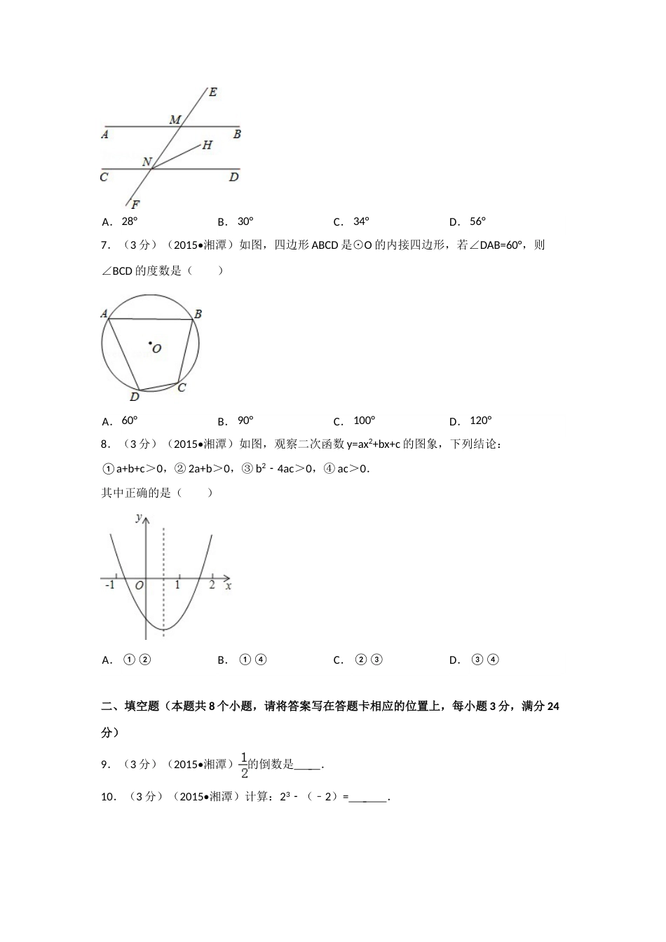 2015年湖南省湘潭市中考数学试卷（含解析版）.doc_第2页