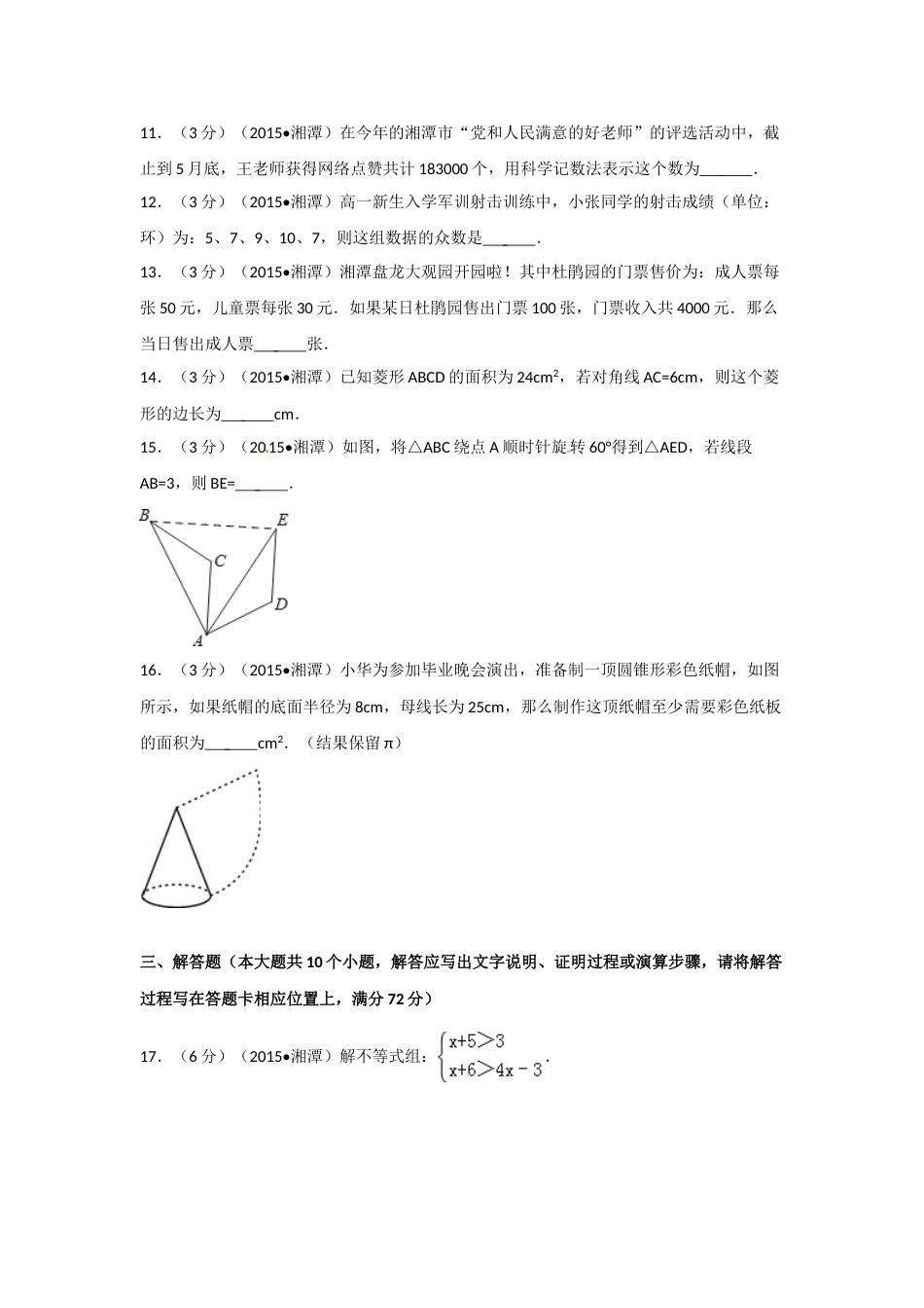 2015年湖南省湘潭市中考数学试卷（含解析版）.doc_第3页