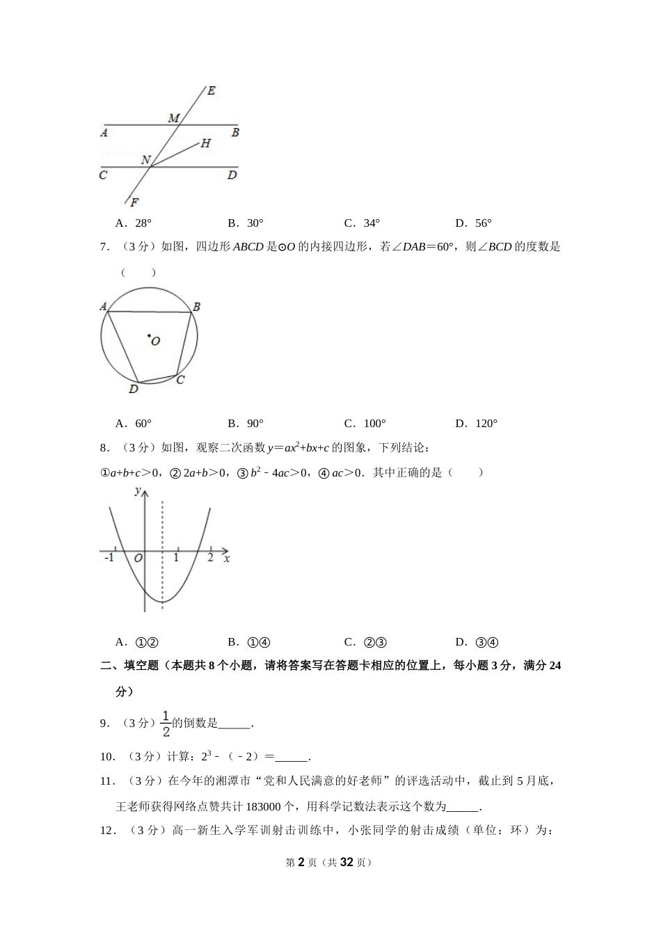 2015年湖南省湘潭市中考数学试卷（含解析版）(1).doc_第2页