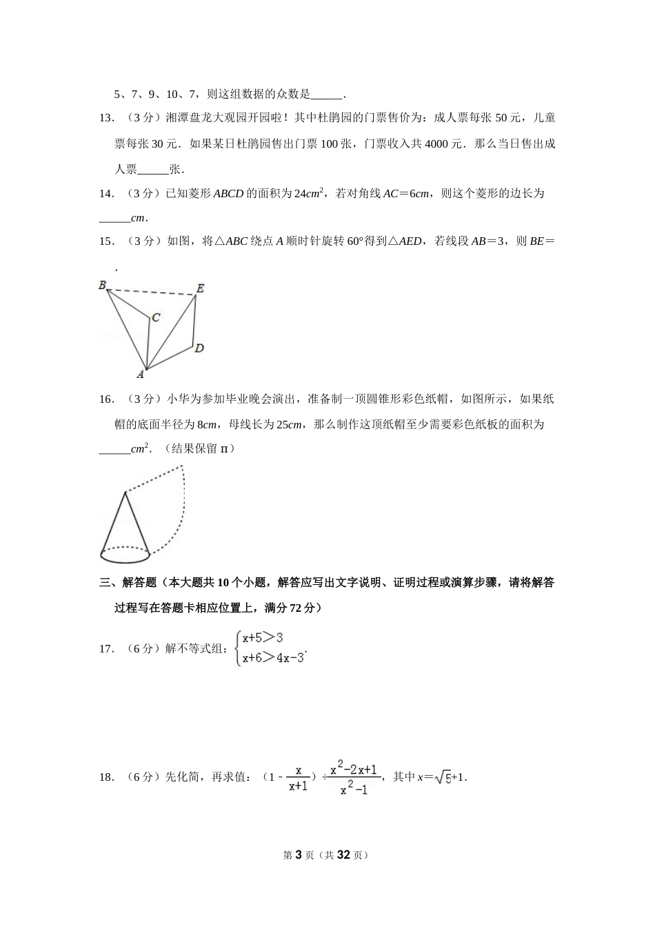 2015年湖南省湘潭市中考数学试卷（含解析版）(1).doc_第3页