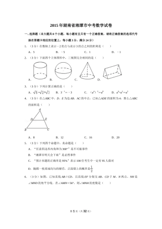 2015年湖南省湘潭市中考数学试卷（含解析版）(1).doc