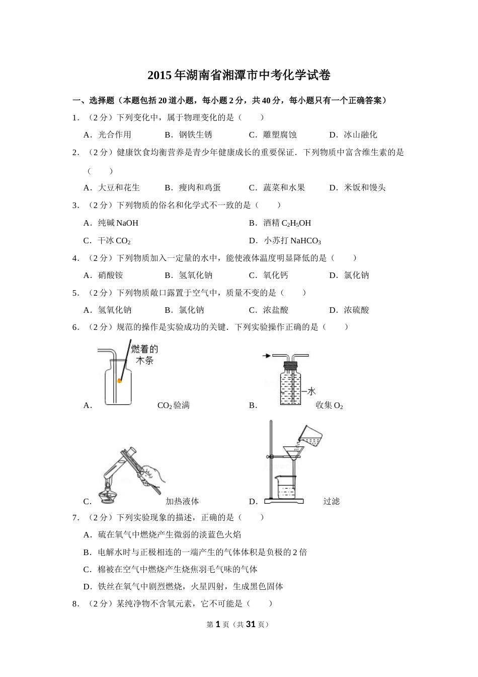 2015年湖南省湘潭市中考化学试卷（含解析版）.doc_第1页