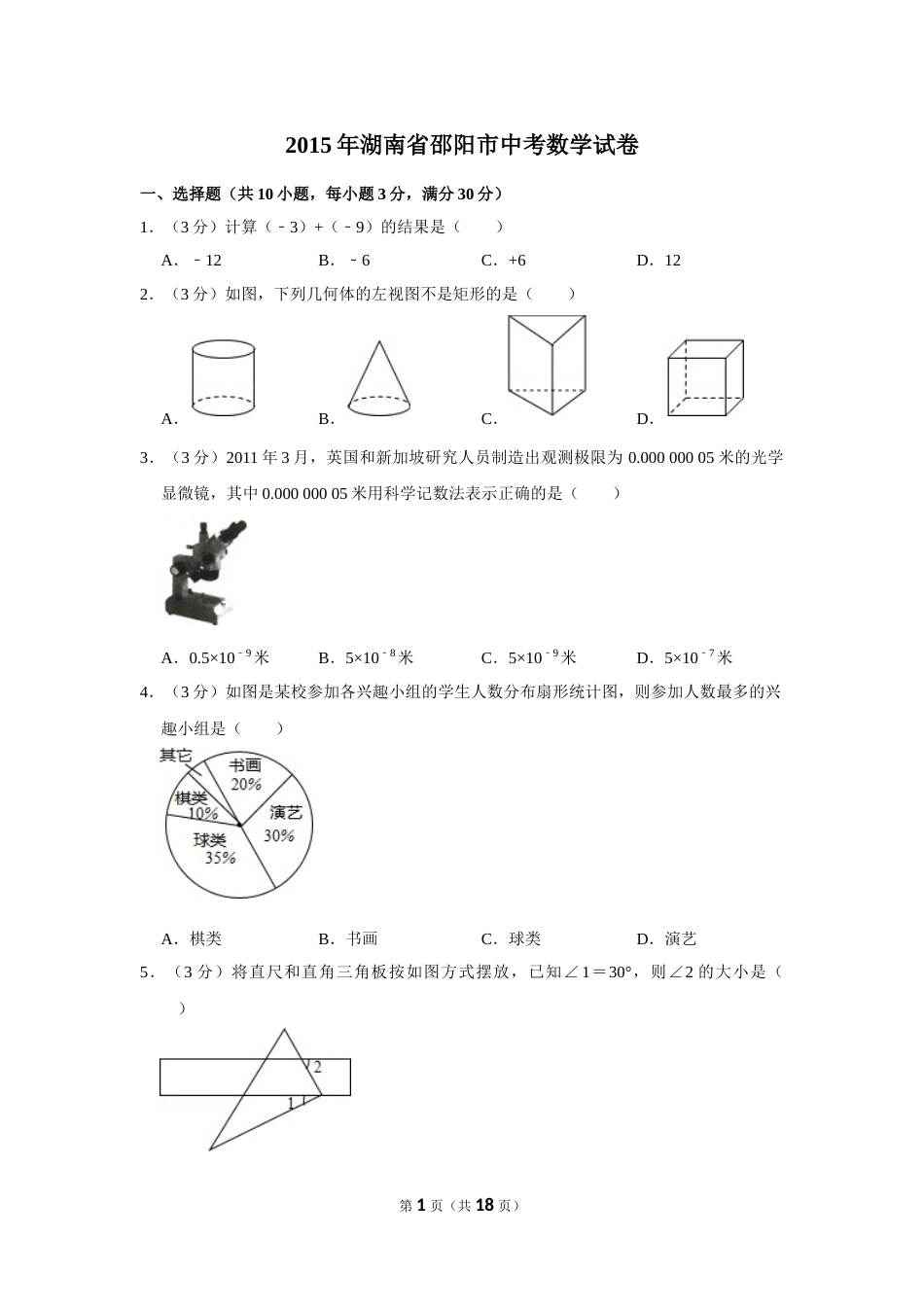 2015年湖南省邵阳市中考数学试卷.doc_第1页