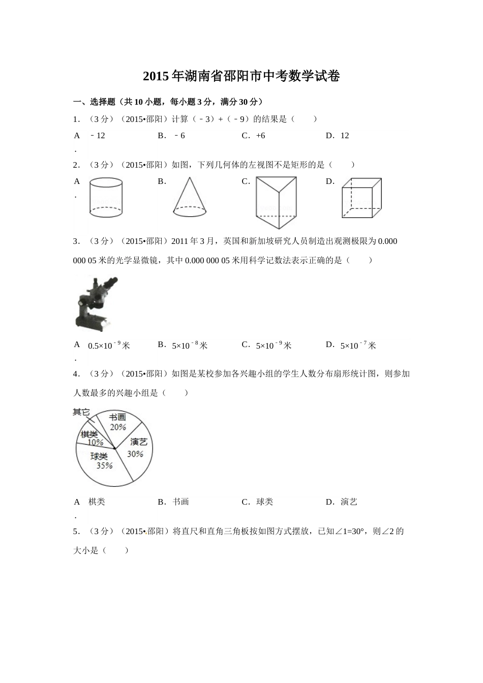 2015年湖南省邵阳市中考数学试卷（含解析版）.doc_第1页