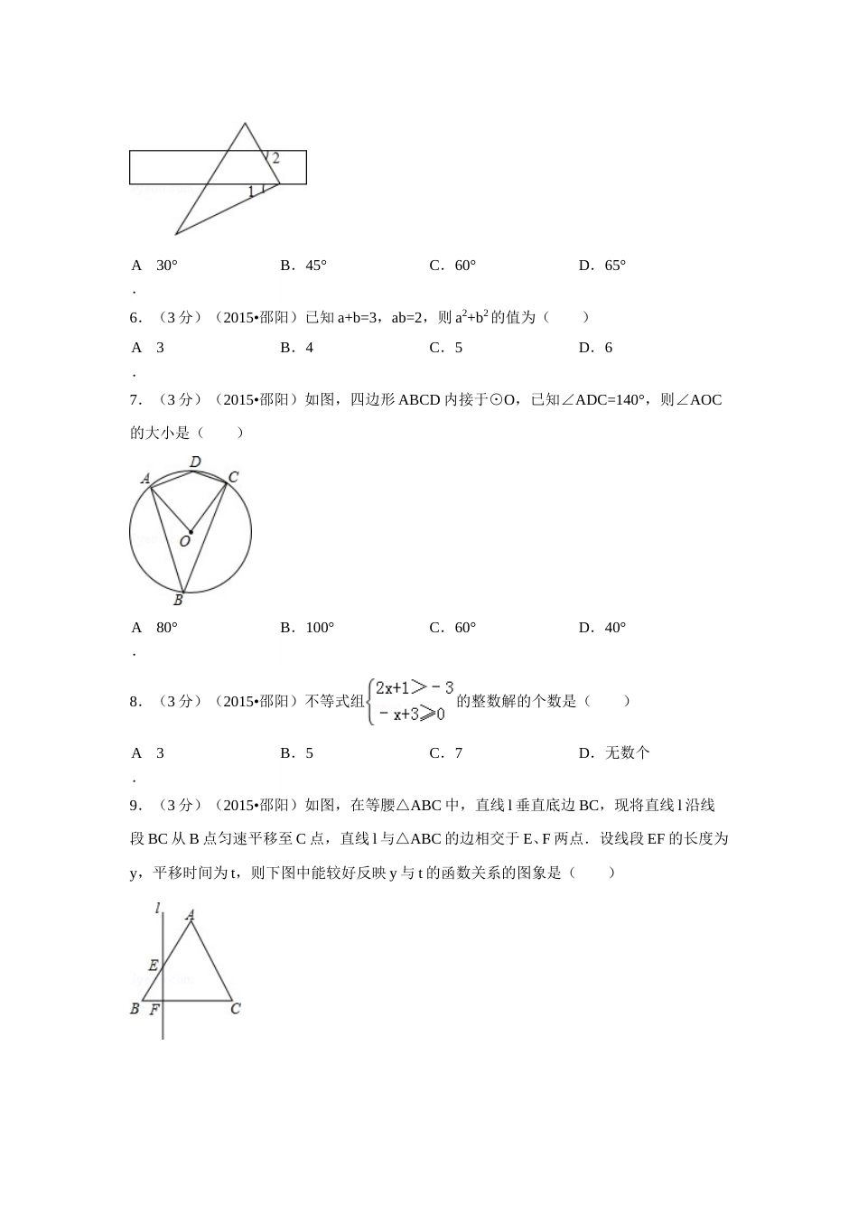 2015年湖南省邵阳市中考数学试卷（含解析版）.doc_第2页