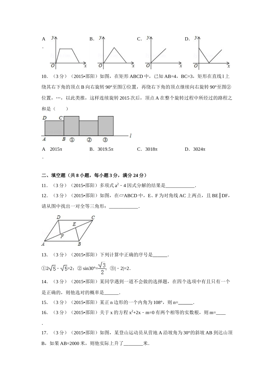 2015年湖南省邵阳市中考数学试卷（含解析版）.doc_第3页